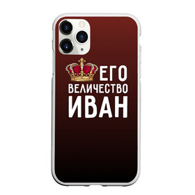 Чехол для iPhone 11 Pro Max матовый с принтом Иван и корона в Кировске, Силикон |  | ваня | величество | его величество | иван | имя | корона | царь