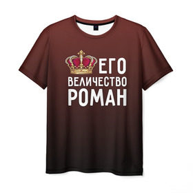 Мужская футболка 3D с принтом Роман и корона в Кировске, 100% полиэфир | прямой крой, круглый вырез горловины, длина до линии бедер | величество | его величество | имя | корона | рома | роман | царь
