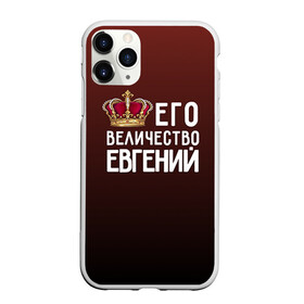 Чехол для iPhone 11 Pro матовый с принтом Евгений и корона в Кировске, Силикон |  | величество | евгений | его величество | женя | имя | корона | царь