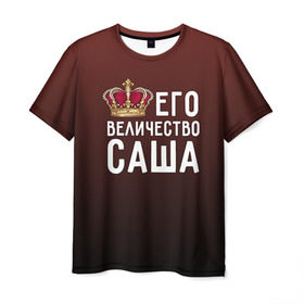 Мужская футболка 3D с принтом Саша и корона в Кировске, 100% полиэфир | прямой крой, круглый вырез горловины, длина до линии бедер | величество | его величество | имя | корона | царь