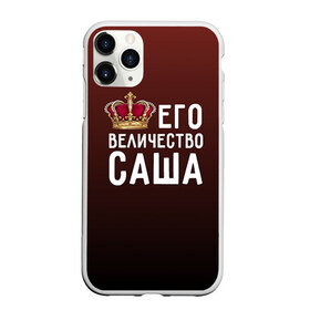 Чехол для iPhone 11 Pro Max матовый с принтом Саша и корона в Кировске, Силикон |  | величество | его величество | имя | корона | царь