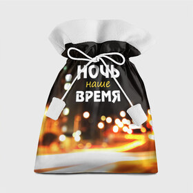 Подарочный 3D мешок с принтом Ночь - наше время в Кировске, 100% полиэстер | Размер: 29*39 см | rnb | клуб | молодёжь | на макете изображение ночного города.
досуг | ночь