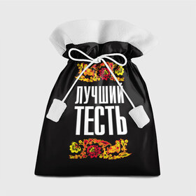 Подарочный 3D мешок с принтом Лучший тесть в Кировске, 100% полиэстер | Размер: 29*39 см | лучший тесть | орнамент | роспись | русский | цветы