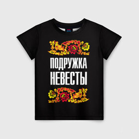 Детская футболка 3D с принтом Подружка невесты в Кировске, 100% гипоаллергенный полиэфир | прямой крой, круглый вырез горловины, длина до линии бедер, чуть спущенное плечо, ткань немного тянется | Тематика изображения на принте: 