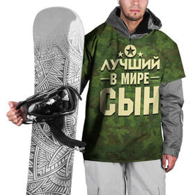 Накидка на куртку 3D с принтом Лучший в мире сын в Кировске, 100% полиэстер |  | 23 февраля | защитник | звезда | камуфляж | лучший | отечества | подарок | сын