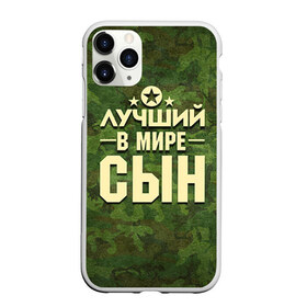 Чехол для iPhone 11 Pro Max матовый с принтом Лучший в мире сын в Кировске, Силикон |  | 23 февраля | защитник | звезда | камуфляж | лучший | отечества | подарок | сын
