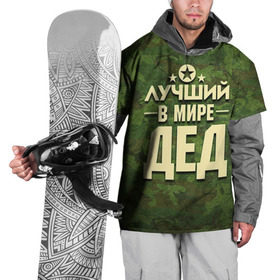 Накидка на куртку 3D с принтом Лучший в мире дед в Кировске, 100% полиэстер |  | Тематика изображения на принте: 23 февраля | защитник | звезда | камуфляж | лучший | отечества | папа | подарок