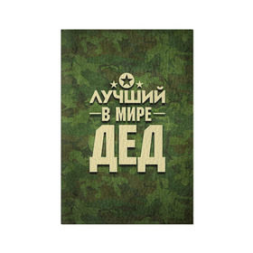 Обложка для паспорта матовая кожа с принтом Лучший в мире дед в Кировске, натуральная матовая кожа | размер 19,3 х 13,7 см; прозрачные пластиковые крепления | Тематика изображения на принте: 23 февраля | защитник | звезда | камуфляж | лучший | отечества | папа | подарок