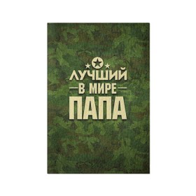 Обложка для паспорта матовая кожа с принтом Лучший в мире папа в Кировске, натуральная матовая кожа | размер 19,3 х 13,7 см; прозрачные пластиковые крепления | Тематика изображения на принте: 23 февраля | защитник | звезда | камуфляж | лучший | отечества | папа | подарок