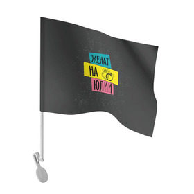 Флаг для автомобиля с принтом Женя Юля в Кировске, 100% полиэстер | Размер: 30*21 см | жена | женат | кольца | любовь | свадьба | семья | юлия | юля