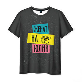 Мужская футболка 3D с принтом Женя Юля в Кировске, 100% полиэфир | прямой крой, круглый вырез горловины, длина до линии бедер | жена | женат | кольца | любовь | свадьба | семья | юлия | юля