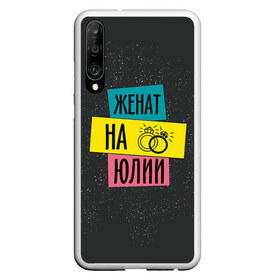 Чехол для Honor P30 с принтом Женя Юля в Кировске, Силикон | Область печати: задняя сторона чехла, без боковых панелей | Тематика изображения на принте: жена | женат | кольца | любовь | свадьба | семья | юлия | юля