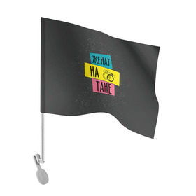 Флаг для автомобиля с принтом Женя Таня в Кировске, 100% полиэстер | Размер: 30*21 см | жена | женат | кольца | любовь | свадьба | семья | таня | татьяна