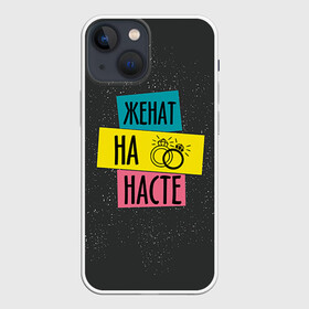 Чехол для iPhone 13 mini с принтом Жена Настя в Кировске,  |  | анастасия | жена | женат | кольца | любовь | настя | свадьба | семья