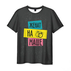 Мужская футболка 3D с принтом Жена Маша в Кировске, 100% полиэфир | прямой крой, круглый вырез горловины, длина до линии бедер | жена | женат | кольца | любовь | мария | маша | свадьба | семья