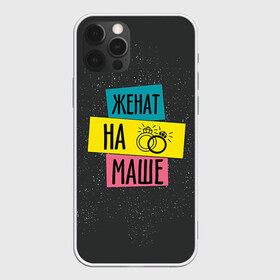 Чехол для iPhone 12 Pro Max с принтом Жена Маша в Кировске, Силикон |  | жена | женат | кольца | любовь | мария | маша | свадьба | семья