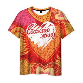 Мужская футболка 3D с принтом Обожаю жену в Кировске, 100% полиэфир | прямой крой, круглый вырез горловины, длина до линии бедер | 14 февраля | день святого валентина | жена | люблю | любовь | молодожены | муж | обожаю