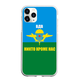 Чехол для iPhone 11 Pro матовый с принтом Никто кроме нас в Кировске, Силикон |  | армейские | армия | вдв | десант | десантура | никто кроме нас