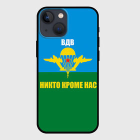 Чехол для iPhone 13 mini с принтом Никто кроме нас в Кировске,  |  | Тематика изображения на принте: армейские | армия | вдв | десант | десантура | никто кроме нас