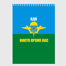 Скетчбук с принтом Никто кроме нас в Кировске, 100% бумага
 | 48 листов, плотность листов — 100 г/м2, плотность картонной обложки — 250 г/м2. Листы скреплены сверху удобной пружинной спиралью | армейские | армия | вдв | десант | десантура | никто кроме нас