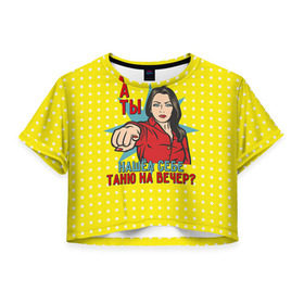 Женская футболка 3D укороченная с принтом Нашел Таню в Кировске, 100% полиэстер | круглая горловина, длина футболки до линии талии, рукава с отворотами | student | день студента | студент | студенчество | татьянин день | универ