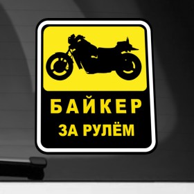 Наклейка на автомобиль с принтом Байкер За Рулем в Кировске, ПВХ |  | Тематика изображения на принте: байк | байкер | байкер за рулем | за рулем | мотоциклист