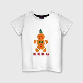 Детская футболка хлопок с принтом Я печенька в Кировске, 100% хлопок | круглый вырез горловины, полуприлегающий силуэт, длина до линии бедер | shrek | печенька | печенька из шрекашрек