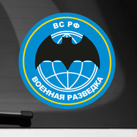 Наклейка на автомобиль с принтом Военная разведка в Кировске, ПВХ |  | армейские | эмблема