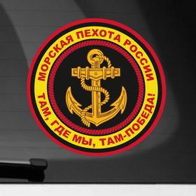 Наклейка на автомобиль с принтом Морская пехота в Кировске, ПВХ |  | Тематика изображения на принте: армейские | эмблема