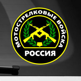 Наклейка на автомобиль с принтом Мотострелковые войска в Кировске, ПВХ |  | Тематика изображения на принте: армейские | эмблема
