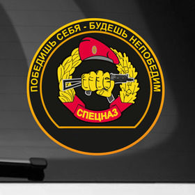 Наклейка на автомобиль с принтом Спецназ в Кировске, ПВХ |  | Тематика изображения на принте: армейские | эмблема