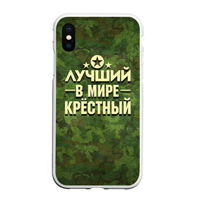 Чехол для iPhone XS Max матовый с принтом Лучший крёстный в Кировске, Силикон | Область печати: задняя сторона чехла, без боковых панелей | Тематика изображения на принте: 23 февраля | защитник | звезда | камуфляж | крестный | лучший | отечества | подарок