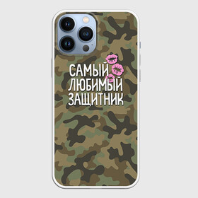 Чехол для iPhone 13 Pro Max с принтом Любимый защитник в Кировске,  |  | Тематика изображения на принте: 23 | 23 февраля | защитник | камуфляж | комуфляж | подарок любимому | подарок мужу | подарок мужчине | подарок на 23 февраля | подарок парню | самый любимый | самый любимый защитник подарок
