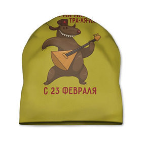 Шапка 3D с принтом Медведь с балалайкой в Кировске, 100% полиэстер | универсальный размер, печать по всей поверхности изделия | 23 | 23 февраля | russia | балалайка | медведь | миша | мишка | подарок | подарок любимому | подарок мужу | подарок мужчине | подарок на 23 февраля | подарок парню | россия