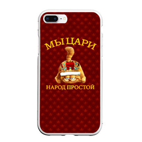 Чехол для iPhone 7Plus/8 Plus матовый с принтом Царь1 в Кировске, Силикон | Область печати: задняя сторона чехла, без боковых панелей | 