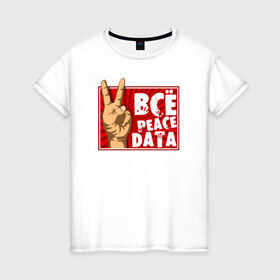 Женская футболка хлопок с принтом Всё Peace DATA в Кировске, 100% хлопок | прямой крой, круглый вырез горловины, длина до линии бедер, слегка спущенное плечо | 