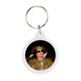 Брелок круглый с принтом Каддафи 3 в Кировске, пластик и полированная сталь | круглая форма, металлическое крепление в виде кольца | Тематика изображения на принте: каддафи | муаммар каддафи | революция