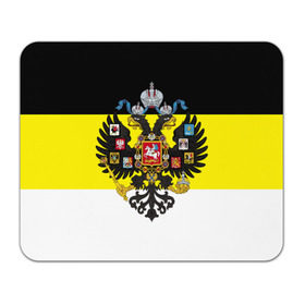 Коврик прямоугольный с принтом Имперский Флаг в Кировске, натуральный каучук | размер 230 х 185 мм; запечатка лицевой стороны | имперский флаг | русский | ярусский
