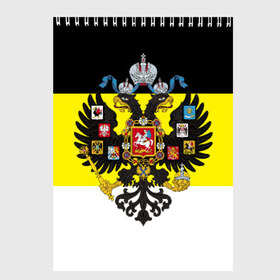 Скетчбук с принтом Имперский Флаг в Кировске, 100% бумага
 | 48 листов, плотность листов — 100 г/м2, плотность картонной обложки — 250 г/м2. Листы скреплены сверху удобной пружинной спиралью | имперский флаг | русский | ярусский