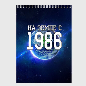 Скетчбук с принтом На Земле с 1986 в Кировске, 100% бумага
 | 48 листов, плотность листов — 100 г/м2, плотность картонной обложки — 250 г/м2. Листы скреплены сверху удобной пружинной спиралью | 1986 год | год рождения | на земле с 1986 | рождение