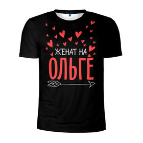 Мужская футболка 3D спортивная с принтом Женат на Ольге в Кировске, 100% полиэстер с улучшенными характеристиками | приталенный силуэт, круглая горловина, широкие плечи, сужается к линии бедра | жена | женат | любовь | ольга | оля | семья | сердце