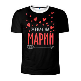 Мужская футболка 3D спортивная с принтом Женат на Марии в Кировске, 100% полиэстер с улучшенными характеристиками | приталенный силуэт, круглая горловина, широкие плечи, сужается к линии бедра | 