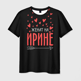 Мужская футболка 3D с принтом Женат на Ирине в Кировске, 100% полиэфир | прямой крой, круглый вырез горловины, длина до линии бедер | стрела
