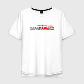 Мужская футболка хлопок Oversize с принтом Автолюбитель в Кировске, 100% хлопок | свободный крой, круглый ворот, “спинка” длиннее передней части | автомобиль | водитель | машина