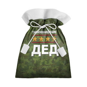 Подарочный 3D мешок с принтом Главнокомандующий ДЕД в Кировске, 100% полиэстер | Размер: 29*39 см | 23 февраля | главнокомандующий | дед | дедушка | камуфляж
