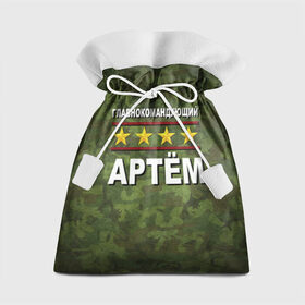 Подарочный 3D мешок с принтом Главнокомандующий Артём в Кировске, 100% полиэстер | Размер: 29*39 см | 23 февраля | артём | главнокомандующий | камуфляж