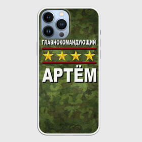 Чехол для iPhone 13 Pro Max с принтом Главнокомандующий Артём в Кировске,  |  | Тематика изображения на принте: 23 февраля | артём | главнокомандующий | камуфляж
