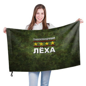 Флаг 3D с принтом Главнокомандующий Лёха в Кировске, 100% полиэстер | плотность ткани — 95 г/м2, размер — 67 х 109 см. Принт наносится с одной стороны | 23 февраля | главнокомандующий | камуфляж | лёха