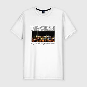 Мужская футболка премиум с принтом Москва - лучший город Земли в Кировске, 92% хлопок, 8% лайкра | приталенный силуэт, круглый вырез ворота, длина до линии бедра, короткий рукав | город | ночной | панорама | пейзаж