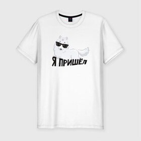 Мужская футболка премиум с принтом Песец в Кировске, 92% хлопок, 8% лайкра | приталенный силуэт, круглый вырез ворота, длина до линии бедра, короткий рукав | Тематика изображения на принте: интернет прикол | песец | пришел | юмор